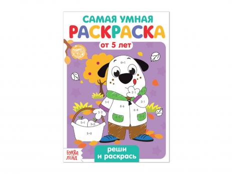 Книжка-раскраска А5 Буква-Ленд "Реши и раскрась" с заданиями, 6л  4834964