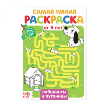 Книжка-раскраска А5 Буква-Ленд "Лабиринты и путаницы" 6л  4834966