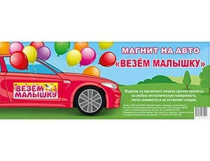 Магнит для авто 40х14,5см "Везем Малышку"  1501-5755