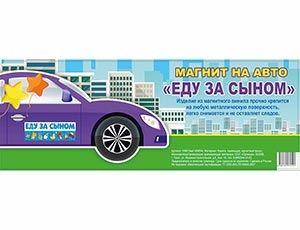 Магнит для авто 40х14,5см "Еду за Сыном"  1501-5757