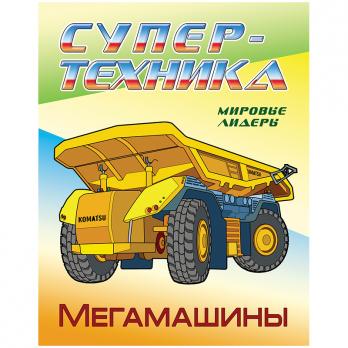 Раскраска А4 Книжный Дом "Супер-техника. Мегамашины" 4л  ART097636