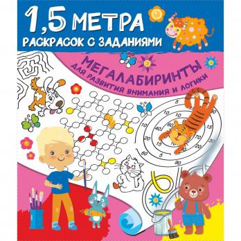 Книжка-раскраска с заданиями 1,5м АСТ "Мегалабиринты для развития внимания и логики"  6919328