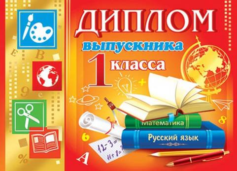 Диплом выпускника 1 класса