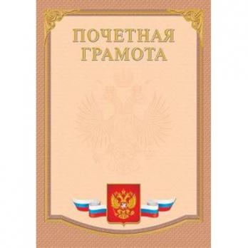 Грамота Хатбер "Золото" почетная с Российской символикой Г4_02931
