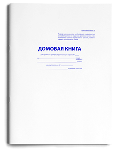 Домовая Книга А4 16л обл.-карт.хромэрз, блок-офсет  16-2236