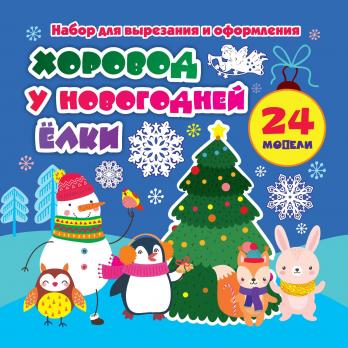 Набор для вырезания и оформления Учитель-Канц "Хоровод у новогодней ёлки", 24 модели Н-707
