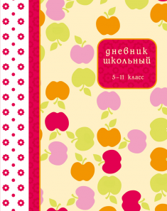 Дневник 5-11кл 48л Проф-Пресс "Яблочный дизайн" тв. обложка, тиснение золотом  Д48Т-1474