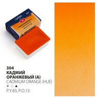 Акварель художественная Невская палитра "Ладога. Кадмий оранжевый" кювета 2,5мл  2011304