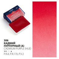 Акварель художественная Невская палитра "Ладога. Кадмий пурпурный" кювета 2,5мл  2011306