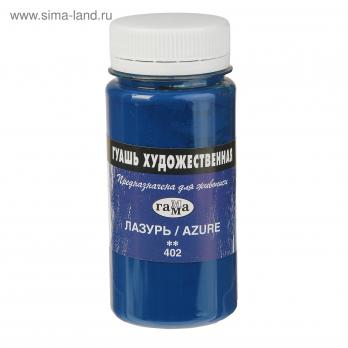 УЦЕНКА Гуашь художественная 110мл Гамма "Лазурь" баночка   0.20.В110.402