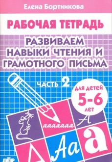 Рабочая тетрадь А5 Бортникова Е.Ф. "Развиваем навыки чтения и грамотного письма" часть-2 5-6лет, 16л  978-5-9780-1100-5