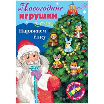 Игра-конструктор А4 8л Hatber "Сделай сам. Наряжаем елку, выпуск №1"   8ИК4_22390