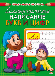 Прописи А5 Проф-Пресс "Каллиграфическое написание букв и цифр" 8л  ПР-9322