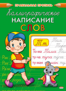 Прописи А5 Проф-Пресс "Каллиграфическое написание слов" 8л  ПР-9326