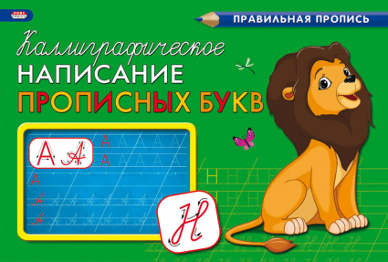 Прописи А5 Проф-Пресс "Каллиграфическое написание прописных букв " 8л, альбомный  ПР-9332