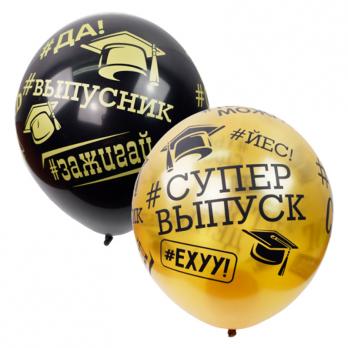 Шар воздушный 12" (30см) Поиск "Black&Gold. Выпускник" ассорти, 1шт 6065089