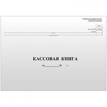 Журнал А4 96л "Кассовая книга" (форма КО-4) OfficeSpace мел. картон, блок газетный  K-KK96_511