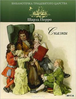 Книга А4 Шарль Перро "Библиотечка тридевятого царства. Сказки"  ISBN 978-5-91045-472-3