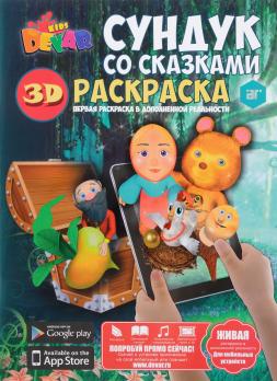 Раскраска А4 "Сундук со сказками" 8л  978-5-9907030-7-0