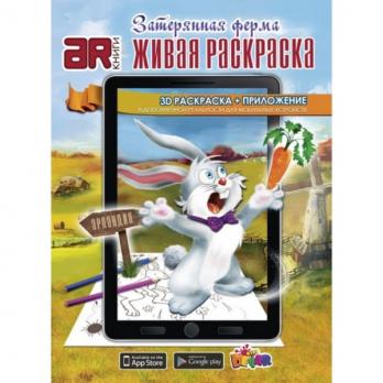 Раскраска А4 "Затерянная ферма" 8л  978-5-9907542-0-8