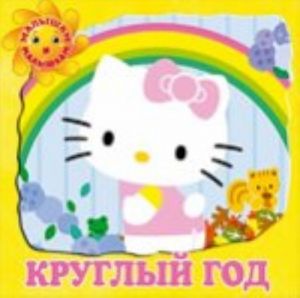 Книга А6  4л "Hello Kitty. Круглый год"  978-5-9539-6652-8