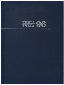 Книга Учета А4 96л клетка, тв.обложка Проф-Пресс "Синяя"  96-8669