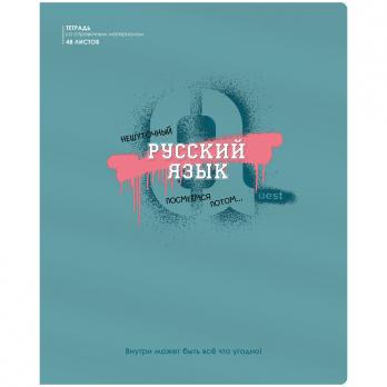 Тетрадь предметная Русский язык А5 48л BG "Квест" линия, выбор. лак  ТП5ск48_вл 10648