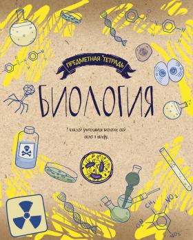 Тетрадь предметная Биология А5 48л Академия клетка, крафт, неон  11621