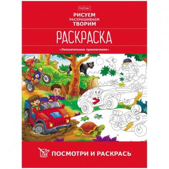 Раскраска А4 Hatber "Увлекательные приключения" 8л  8Рц4_20487