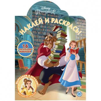 Раскраска с наклейками А4 Лев "Принцесса Disney" 8л  620004370