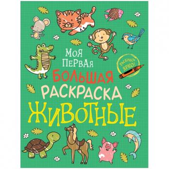 Раскраска А4 Росмэн "Моя первая большая раскраска. Животные" 48л  38963