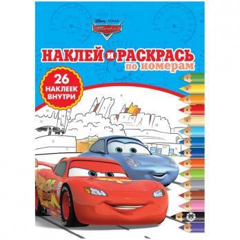 Раскраска по номерам, с наклейками А4 Лев "Тачки" 8л  621002290