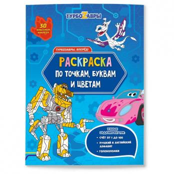 Раскраска по точкам и цифрам, с наклейками А4 ГеоДом "Турбозавры, вперёд!" 13л  978590740519