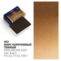 Акварель художественная Невская палитра "Ладога. Марс коричневый темный" кювета 2,5мл  2011403