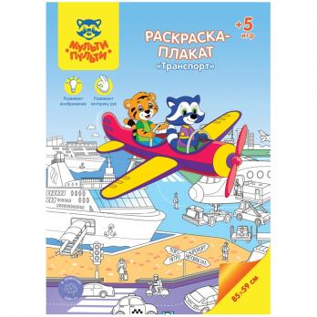 Раскраска-плакат А1 Мульти-Пульти "Транспорт" 5 игр  РС_40198  323120