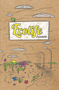 Записная книжка с текстом А5 64л Проф-Пресс "EcoLife-2" матовая ламинация, выборочный лак  64-6575