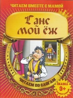 Книга-раскраска А4  8л Букмастер "Читаем по слогам. Ганс мой ёж" +3  978-985-549-814-9